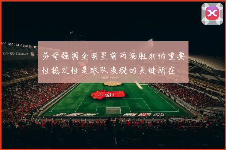芬奇强调全明星前两场胜利的重要性稳定性是球队表现的关键所在