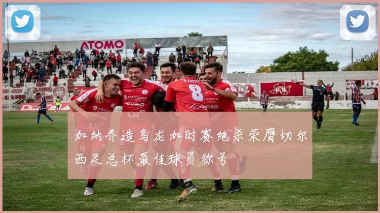 加纳乔造乌龙加时赛绝杀荣膺切尔西足总杯最佳球员称号