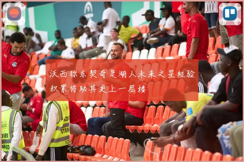 沃西称东契奇是湖人未来之星经验积累将助其更上一层楼