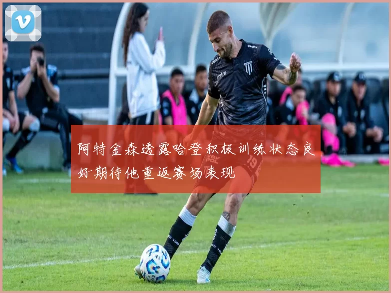 阿特金森透露哈登积极训练状态良好期待他重返赛场表现