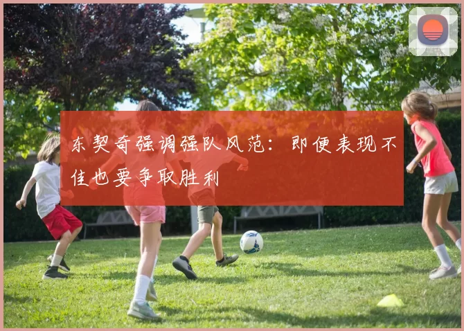 东契奇强调强队风范：即便表现不佳也要争取胜利