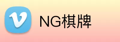 NG棋牌 logo